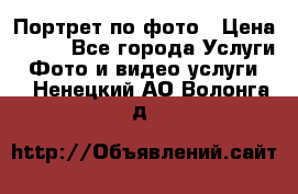 Портрет по фото › Цена ­ 700 - Все города Услуги » Фото и видео услуги   . Ненецкий АО,Волонга д.